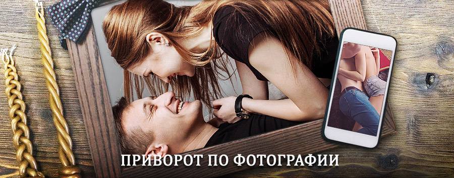 Сильный приворот по фотографии | Оханск