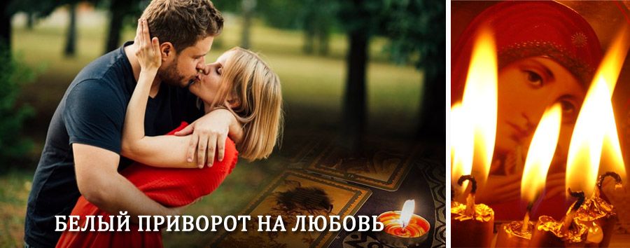 Приворот в домашних условиях на мужчину в Оханске