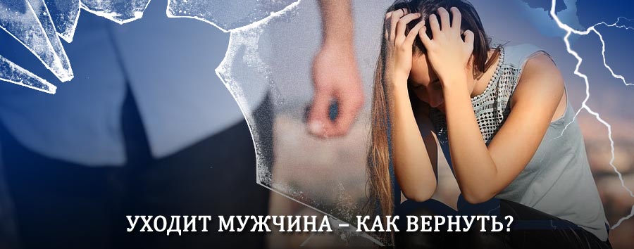 Как вернуть мужа в семью – действенный способ от гадалки в Оханске