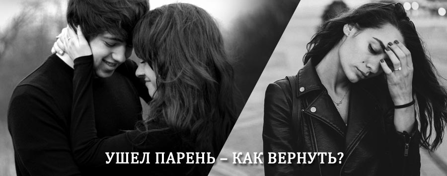 Как вернуть парня после расставания – действенный приворот от гадалки в Оханске
